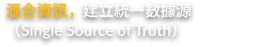 滙合資訊建立統一數據源