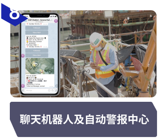 聊天机器人及自动警报中心